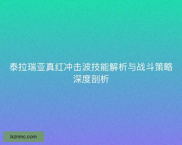 泰拉瑞亚真红冲击波技能解析与战斗策略深度剖析