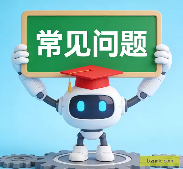 常见问题