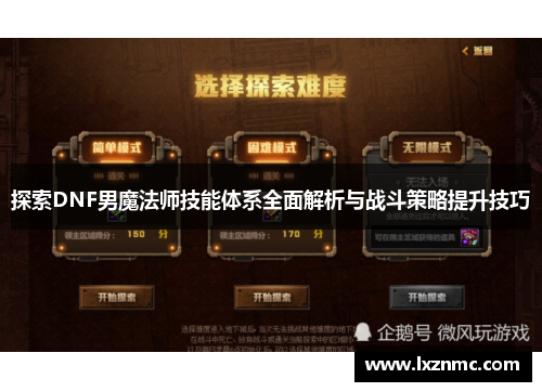 探索DNF男魔法师技能体系全面解析与战斗策略提升技巧