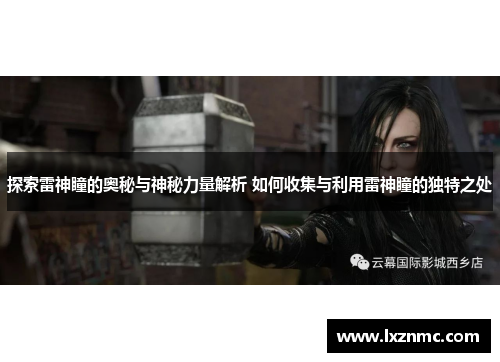 探索雷神瞳的奥秘与神秘力量解析 如何收集与利用雷神瞳的独特之处