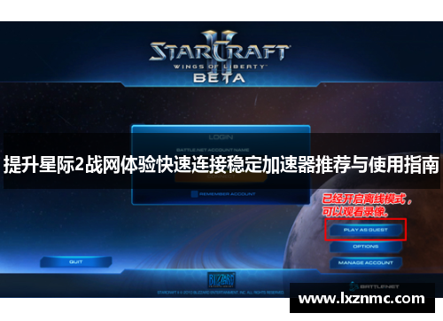 提升星际2战网体验快速连接稳定加速器推荐与使用指南