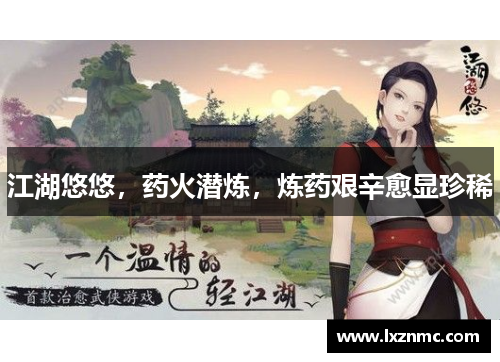 江湖悠悠，药火潜炼，炼药艰辛愈显珍稀