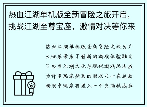 热血江湖单机版全新冒险之旅开启，挑战江湖至尊宝座，激情对决等你来战