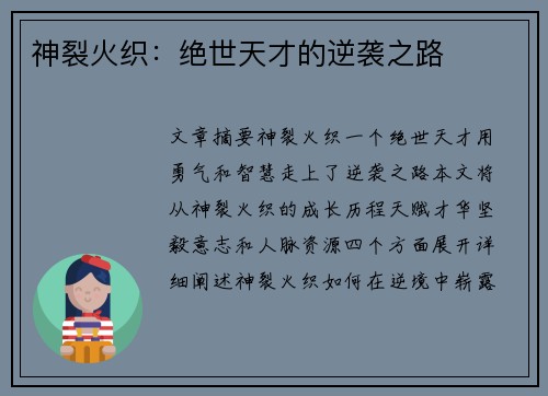 神裂火织：绝世天才的逆袭之路