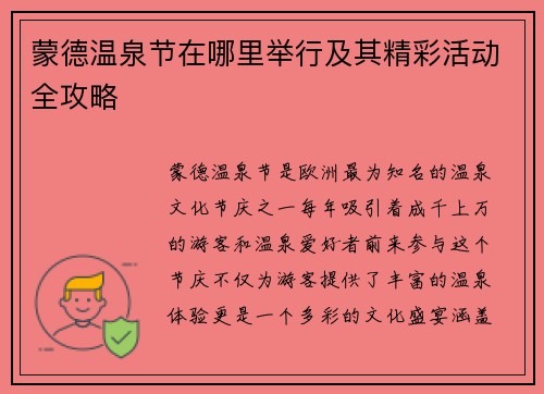 蒙德温泉节在哪里举行及其精彩活动全攻略