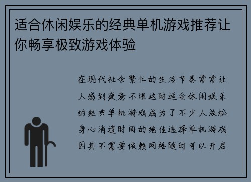 适合休闲娱乐的经典单机游戏推荐让你畅享极致游戏体验