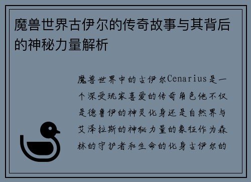 魔兽世界古伊尔的传奇故事与其背后的神秘力量解析