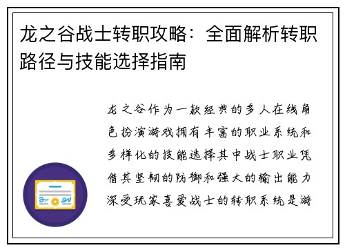 龙之谷战士转职攻略：全面解析转职路径与技能选择指南