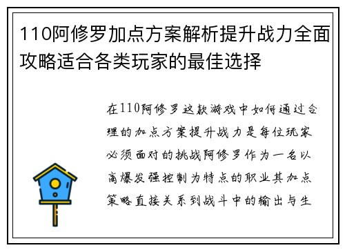 110阿修罗加点方案解析提升战力全面攻略适合各类玩家的最佳选择