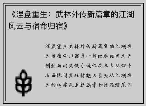 《涅盘重生：武林外传新篇章的江湖风云与宿命归宿》