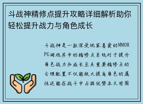 斗战神精修点提升攻略详细解析助你轻松提升战力与角色成长