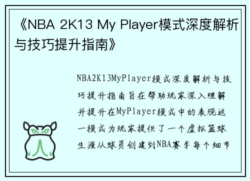 《NBA 2K13 My Player模式深度解析与技巧提升指南》