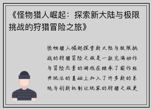 《怪物猎人崛起：探索新大陆与极限挑战的狩猎冒险之旅》