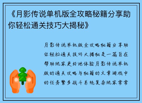 《月影传说单机版全攻略秘籍分享助你轻松通关技巧大揭秘》
