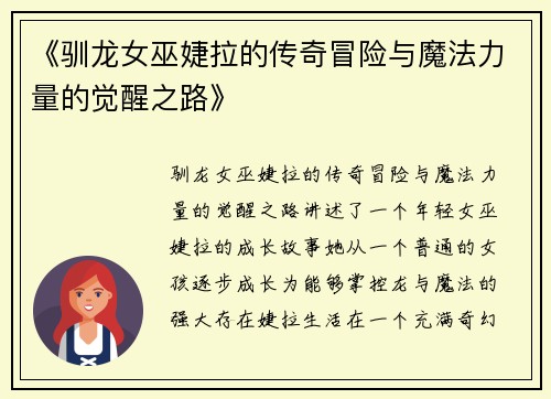 《驯龙女巫婕拉的传奇冒险与魔法力量的觉醒之路》