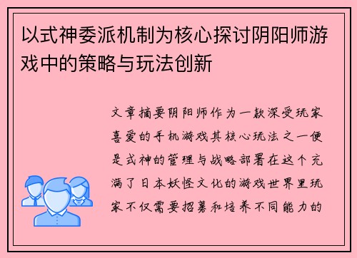以式神委派机制为核心探讨阴阳师游戏中的策略与玩法创新