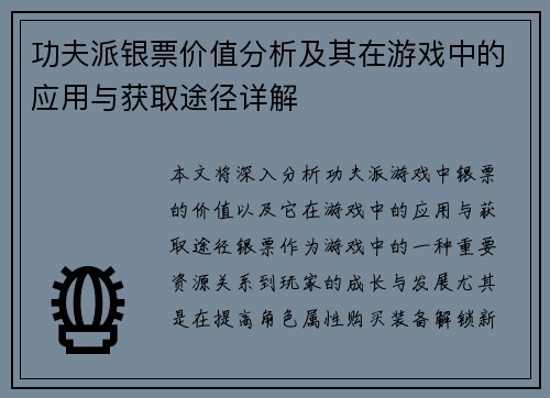 功夫派银票价值分析及其在游戏中的应用与获取途径详解