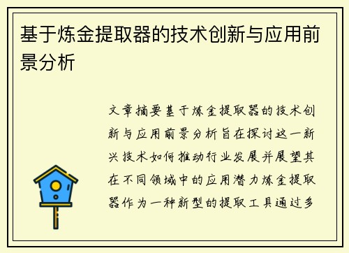 基于炼金提取器的技术创新与应用前景分析