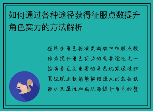如何通过各种途径获得征服点数提升角色实力的方法解析