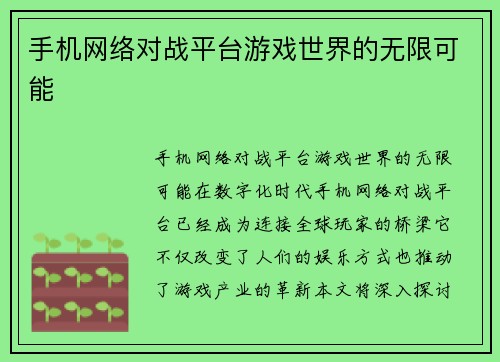 手机网络对战平台游戏世界的无限可能