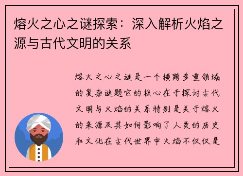 熔火之心之谜探索：深入解析火焰之源与古代文明的关系