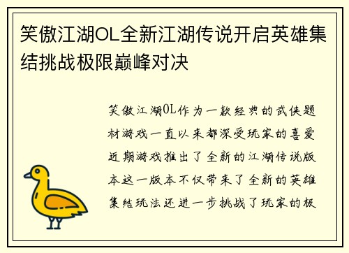 笑傲江湖OL全新江湖传说开启英雄集结挑战极限巅峰对决