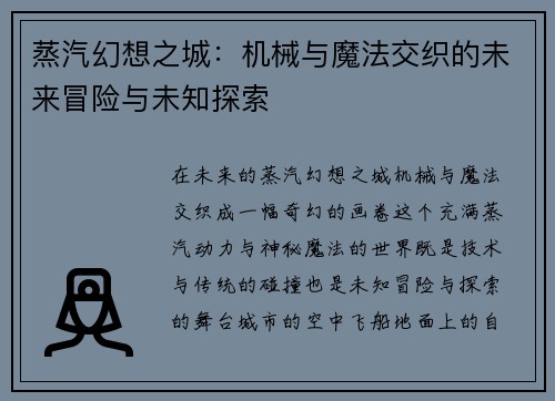 蒸汽幻想之城：机械与魔法交织的未来冒险与未知探索