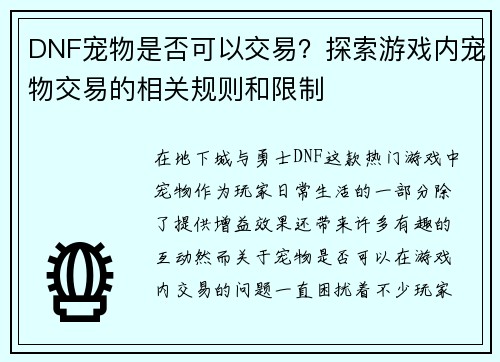DNF宠物是否可以交易？探索游戏内宠物交易的相关规则和限制