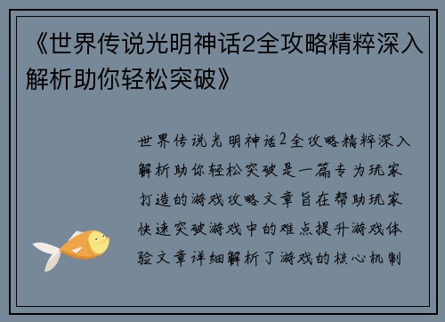 《世界传说光明神话2全攻略精粹深入解析助你轻松突破》