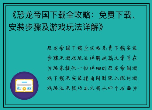 《恐龙帝国下载全攻略：免费下载、安装步骤及游戏玩法详解》