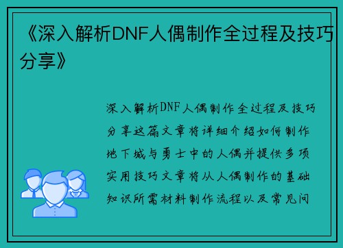 《深入解析DNF人偶制作全过程及技巧分享》