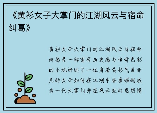 《黄衫女子大掌门的江湖风云与宿命纠葛》