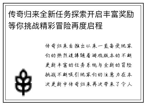 传奇归来全新任务探索开启丰富奖励等你挑战精彩冒险再度启程
