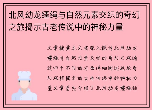 北风幼龙缰绳与自然元素交织的奇幻之旅揭示古老传说中的神秘力量