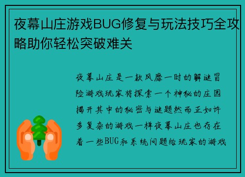 夜幕山庄游戏BUG修复与玩法技巧全攻略助你轻松突破难关
