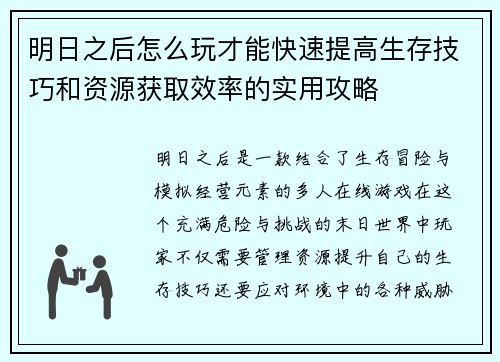 明日之后怎么玩才能快速提高生存技巧和资源获取效率的实用攻略