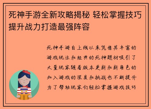 死神手游全新攻略揭秘 轻松掌握技巧提升战力打造最强阵容