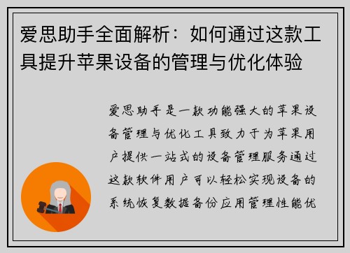 爱思助手全面解析：如何通过这款工具提升苹果设备的管理与优化体验