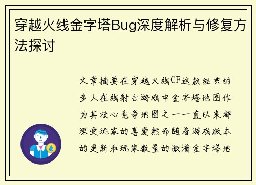 穿越火线金字塔Bug深度解析与修复方法探讨
