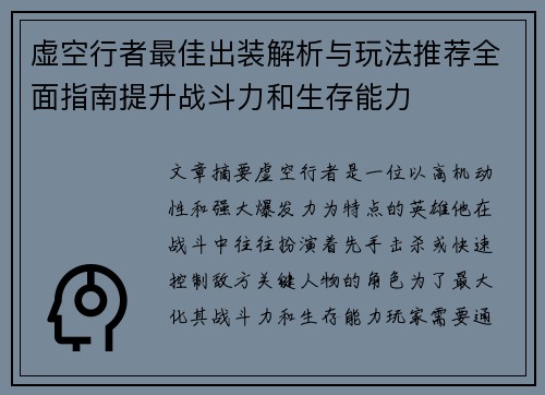 虚空行者最佳出装解析与玩法推荐全面指南提升战斗力和生存能力