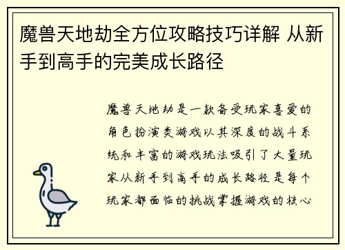 魔兽天地劫全方位攻略技巧详解 从新手到高手的完美成长路径