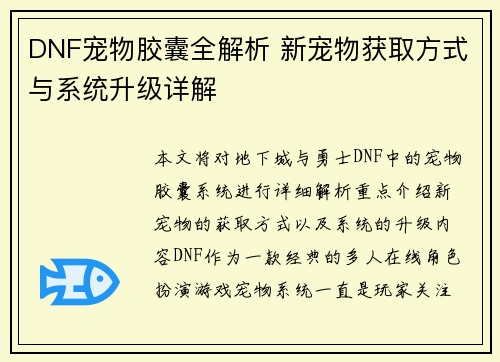 DNF宠物胶囊全解析 新宠物获取方式与系统升级详解