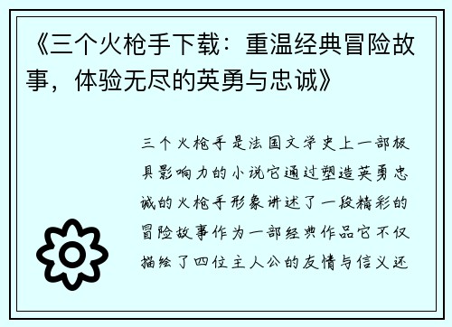 《三个火枪手下载：重温经典冒险故事，体验无尽的英勇与忠诚》
