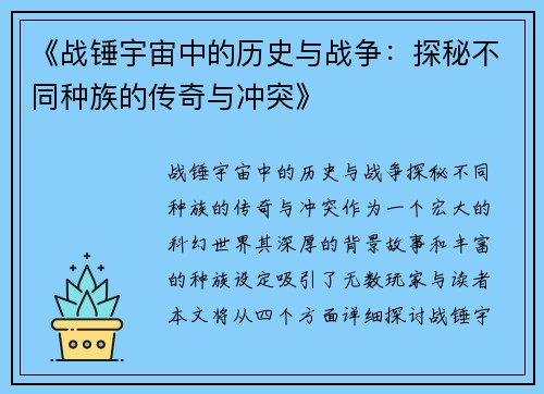《战锤宇宙中的历史与战争：探秘不同种族的传奇与冲突》