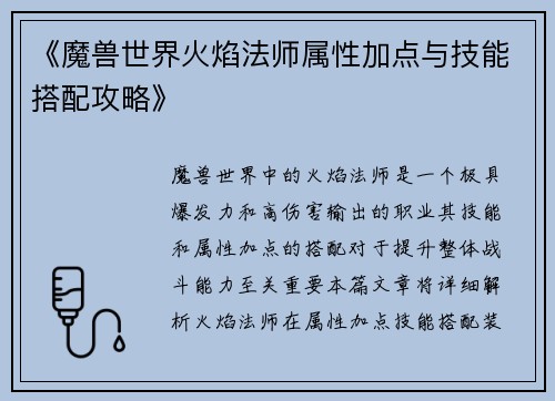 《魔兽世界火焰法师属性加点与技能搭配攻略》