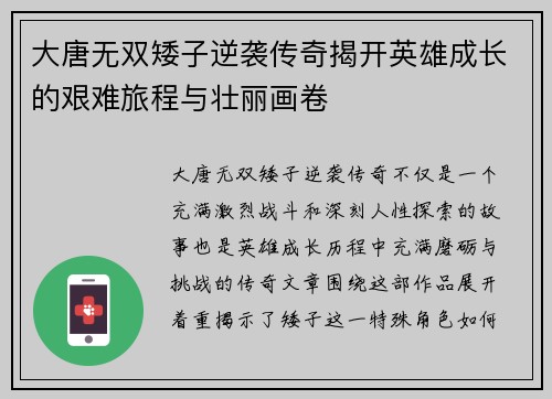 大唐无双矮子逆袭传奇揭开英雄成长的艰难旅程与壮丽画卷