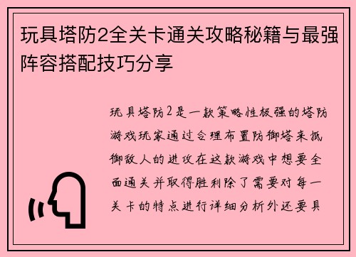 玩具塔防2全关卡通关攻略秘籍与最强阵容搭配技巧分享