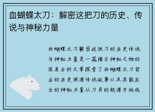 血蝴蝶太刀：解密这把刀的历史、传说与神秘力量