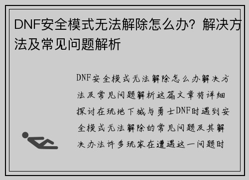 DNF安全模式无法解除怎么办？解决方法及常见问题解析