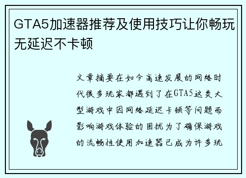 GTA5加速器推荐及使用技巧让你畅玩无延迟不卡顿